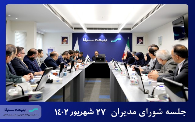 نشست شورای مدیران بیمه سینا برگزار شد