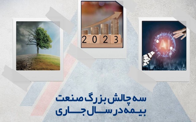 تورم، تحول دیجیتال و تغییرات آب و هوایی سه چالش بزرگ صنعت بیمه در سال جاری