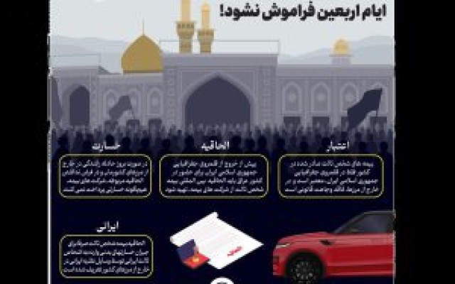 بیمه وسایل نقلیه برای ایام اربعین فراموش نشود!