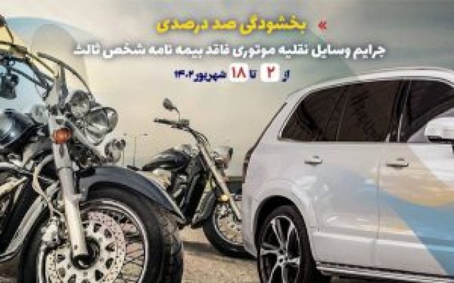 بخشودگی صددرصدی جرایم وسایل نقلیه موتوری فاقد بیمه‌نامه شخص ثالث