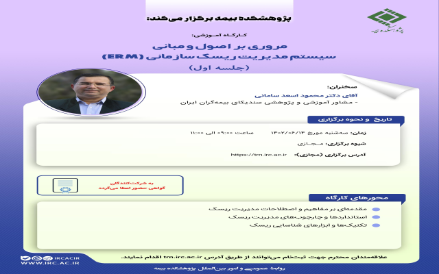 مروری بر اصول و مبانی سیستم مدیریت ریسک سازمانی