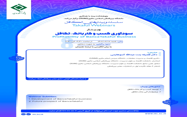 هشتمین جلسه از مجموعه وبینارهای تکافل شنبه 18 شهریور 1402 برگزار خواهد شد