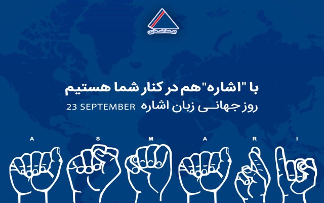 با «اشاره» هم در کنار شما هستیم