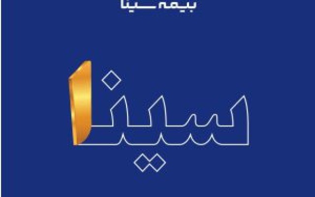 سطح یک توانگری مالی بیمه سینا تایید شد