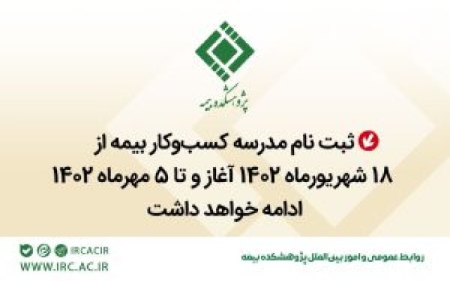 آغاز ثبت‌نام مدرسه کسب‌وکار بیمه