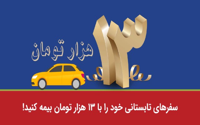 سفرهای تابستانی خود را با ۱۳ هزار تومان بیمه کنید