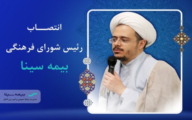 انتصاب رئیس شورای فرهنگی بیمه سینا