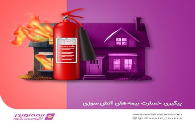 امکان پیگیری پرونده‌های خسارت بیمه‌های آتش‌سوزی در ای نوین پلاس