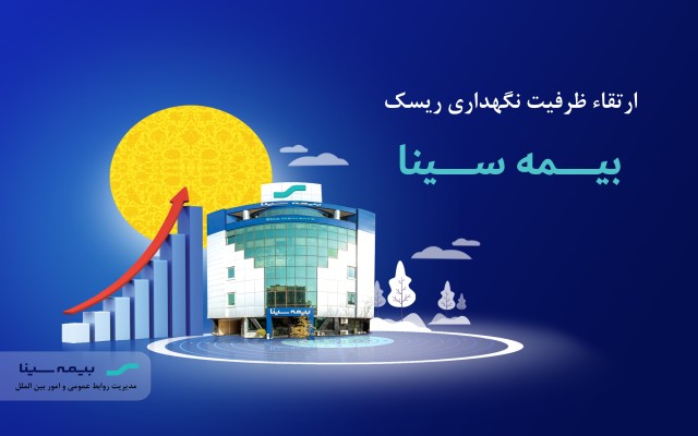 ارتقاء ظرفیت نگهداری ریسک بیمه سینا