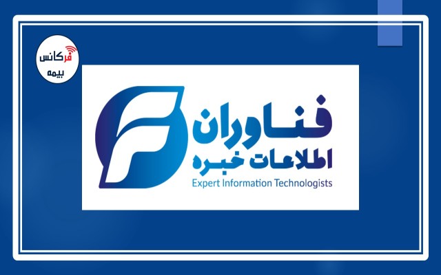 رمزگشایی از بیانیه بیمه مرکزی؛ شرکت “فناوران اطلاعات خبره” مسئول درز اطلاعات بیمه‌ا‌ی‌ها است؟