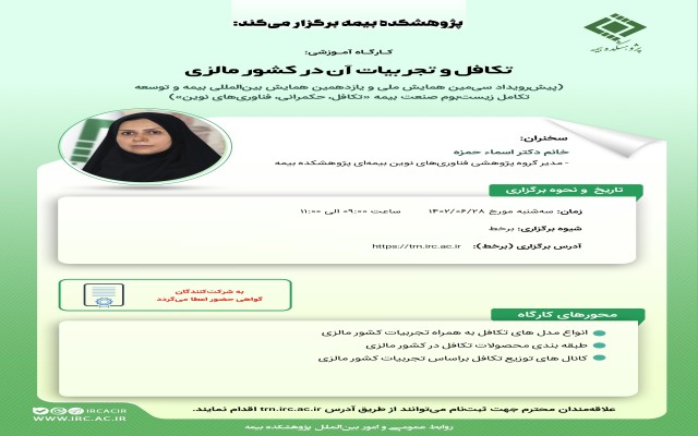 اولین کارگاه‌ آموزشی پیش‌رویداد همایش بیمه و توسعه 1402 با عنوان تکافل و تجربیات آن در کشور مالزی