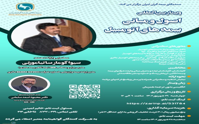 طلاعیه برگزاری وبینار بین المللی اصول و مبانی بیمه های اتومبیل