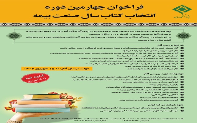 تمدید فراخوان چهارمین دوره انتخاب کتاب سال صنعت بیمه