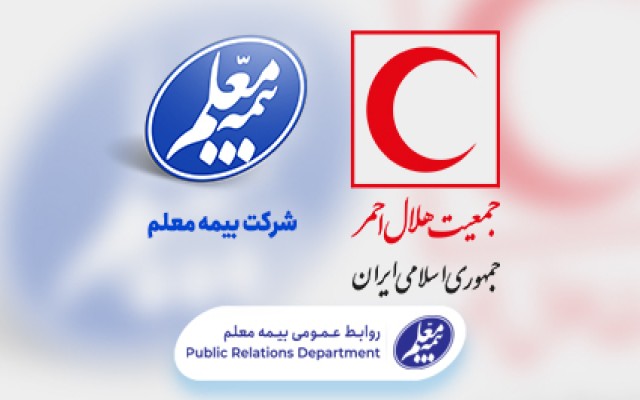 جمعیت هلال احمر به خانواده بیمه معلم پیوست