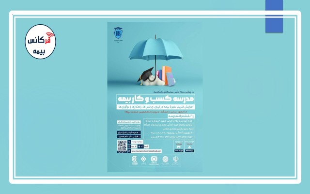 ثبت‌نام مدرسه کسب و کار بیمه
