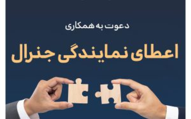 شرکت بیمه تجارت‌نو از بین متقاضیان واجد شرایط دعوت به همکاری می‌کند