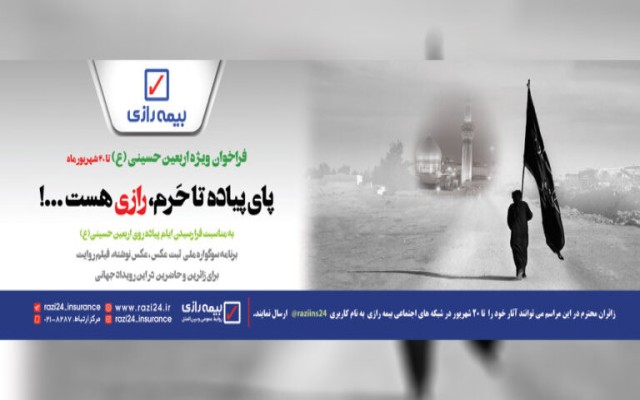 پای پیاده تا حرم رازی هست…