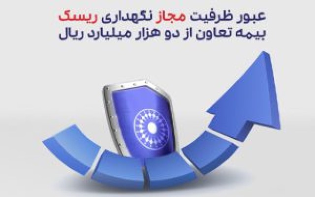 عبور ظرفیت مجاز نگهداری ریسک بیمه تعاون از دو هزار میلیارد ریال