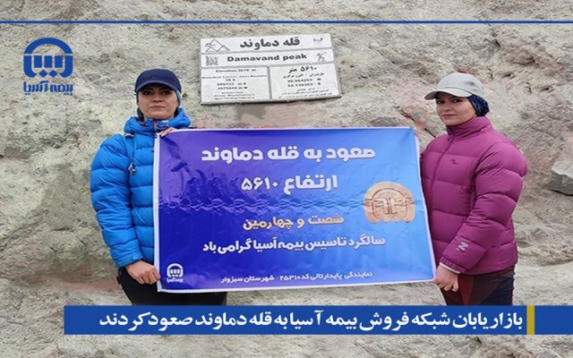 بازاریابان شبکه فروش بیمه آسیا به قله دماوند صعود کردند