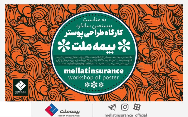 فراخوان کارگاه طراحی پوستر بیمه ملت منتشر شد