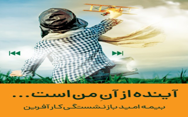 صدور اولین بیمه نامه امید بازنشستگی کارآفرین