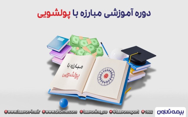 دوره مبارزه با پولشویی در بیمه تعاون برگزار شد.