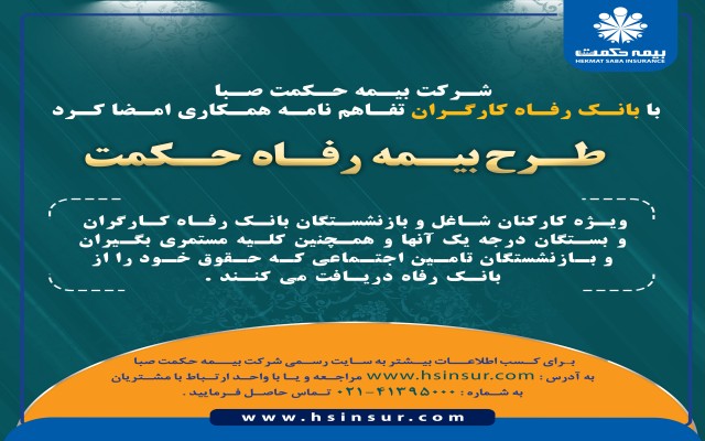 شرکت بیمه حکمت صبا با بانک رفاه کار گران تفاهم نامه همکاری امضا کرد