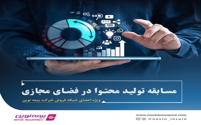 مسابقه تولید محتوا در فضای مجازی ویژه شبکه فروش بیمه نوین برگزار می‌شود