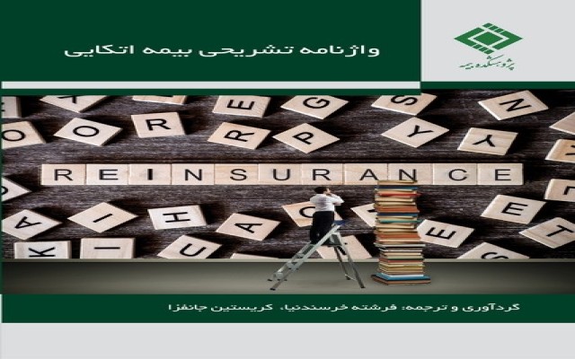 کتاب واژه‌نامه تشریحی بیمه اتکایی