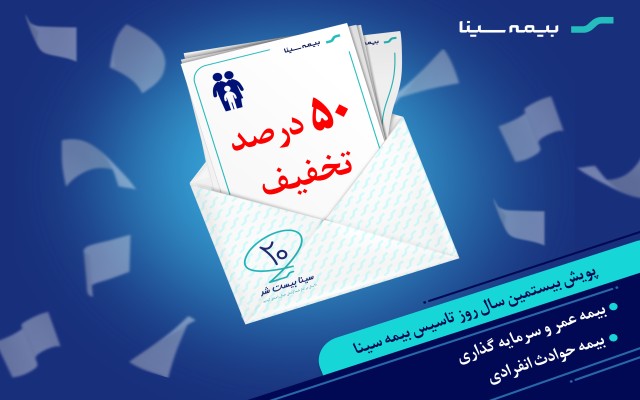 تخفیفات رشته عمر و حادثه در پویش 20 سالگی بیمه سینا اعلام شد