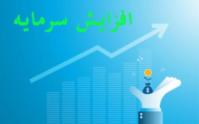 افزایش سرمایه، استراتژی بیمه اتکایی امین جهت افزایش ظرفیت نگهداری