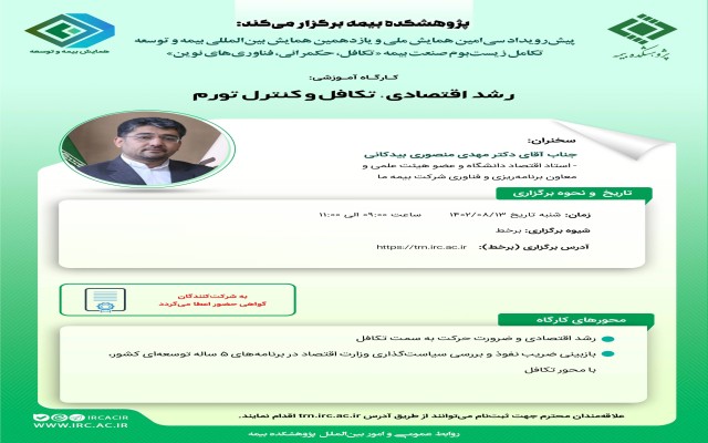 پنجمین کارگاه‌ آموزشی پیش‌رویداد همایش بیمه و توسعه 1402 با عنوان رشد اقتصادی، تکافل و کنترل تورم