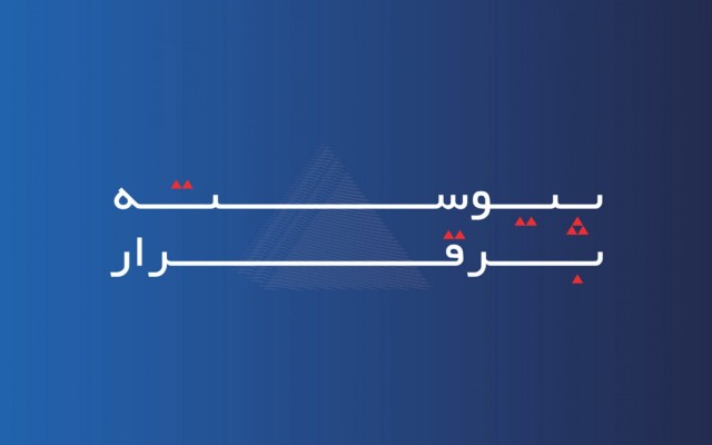 خدمات بیمه آسماری، «پیوسته برقرار» است
