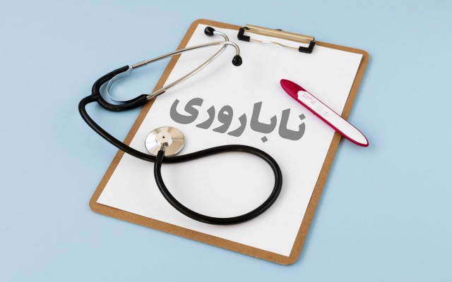 ۳۸۰ میلیارد تومان در ۵ ماه اول امسال برای درمان ناباروری هزینه شد