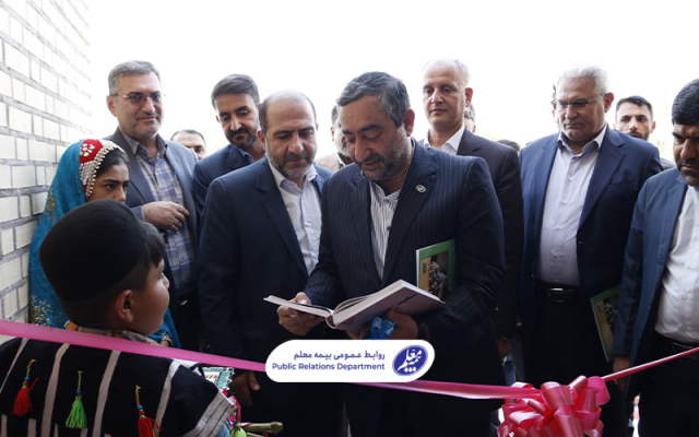 ساخت و افتتاح یک دبستان از سوی بیمه معلم