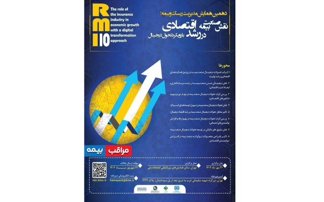 دهمین همایش مدیریت ریسک و بیمه برگزار خواهد شد