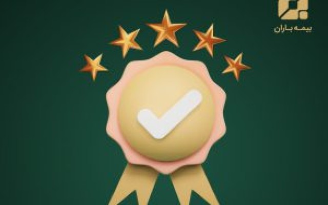 مهر تایید بیمه مرکزی بر سطح یک توانگری مالی بیمه باران