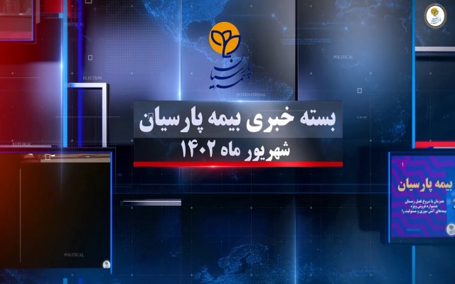 بسته خبری بیمه پارسیان شهریورماه 1402 (+فیلم)