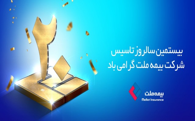 پیام تبریک انجمن‌های صنفی نمایندگان بیمه ملت به مناسبت سالروز ۲۰ سالگی شرکت