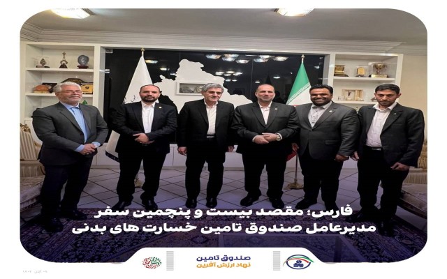 فارس؛ مقصد بیست و پنجمین سفر مدیرعامل صندوق تامین خسارت های بدنی