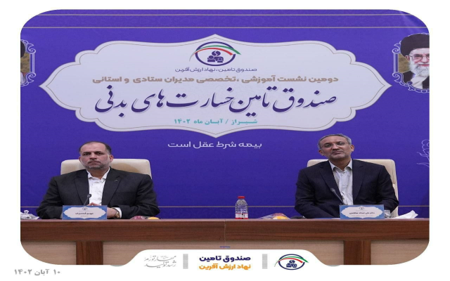 برای نخستین بار نشست آموزشی تخصصی مدیران ستادی و استانی صندوق تامین خسارت‌های بدنی با حضور رئیس کل بیمه مرکزی، دبیرکل سندیکای بیمه گران ایران و معاون نظارت بیمه مرکزی در شیراز برگزار شد.