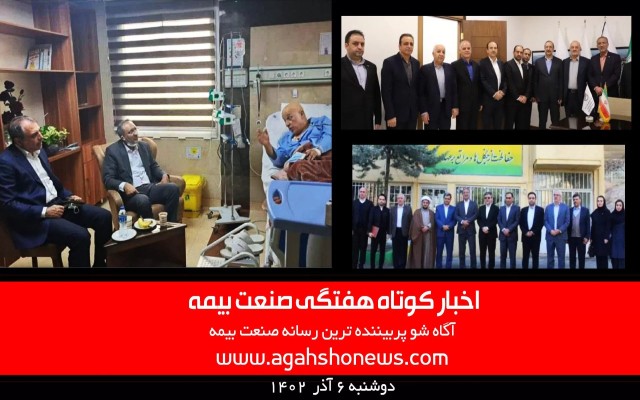 اخبار کوتاه هفتگی صنعت بیمه - دوشنبه 6 آذر 1402