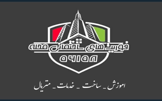 اولین مرکز ملی فوریت های ساختمانی محله راه‌اندازی شد