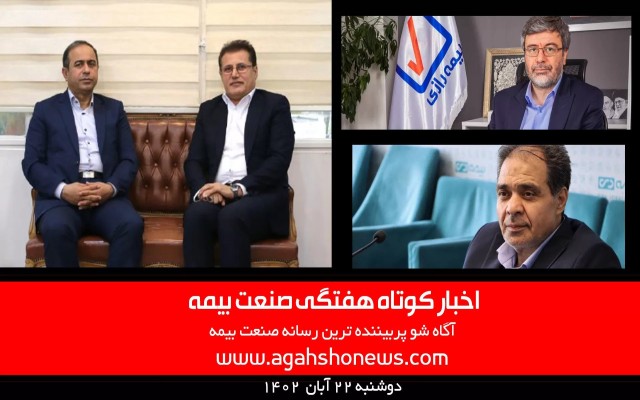 اخبار کوتاه هفتگی صنعت بیمه - دوشنبه 22 آبان 1402