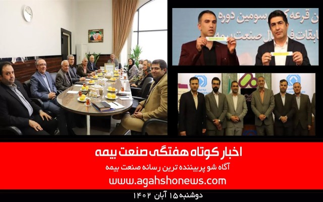 اخبار کوتاه هفتگی صنعت بیمه - دوشنبه 15 آبان 1402