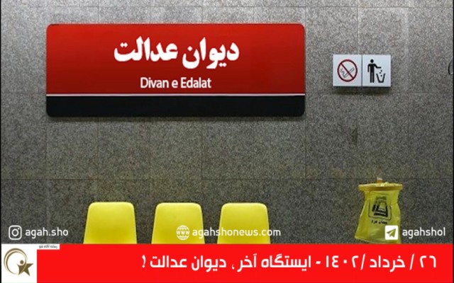 ایستگاه آخر ، دیوان عدالت !