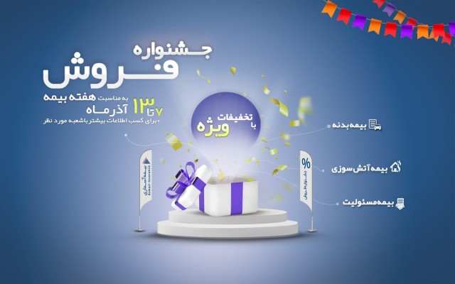 آغاز جشنواره فروش شرکت بیمه آسماری