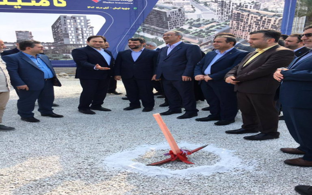 با حضور دبیر شورای عالی مناطق آزاد کشور و رئیس کل بیمه مرکزی صورت گرفت؛       آغاز عملیات اجرایی مجتمع تجاری، اداری و تفریحی بیمه ملت در کیش / عبدالملکی: کامتینا نمونه موفق برای سرمایه‌گذاری در مناطق آزاد است