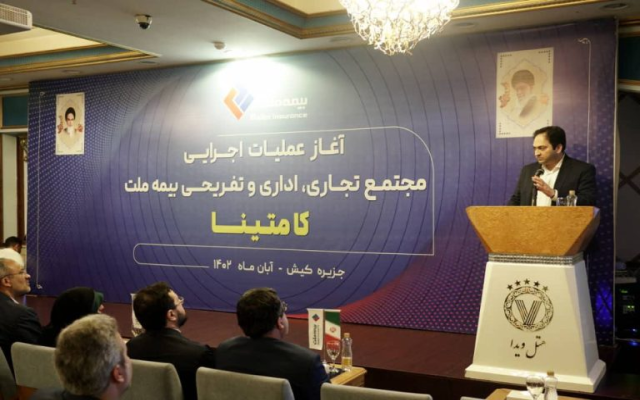 با حضور دبیر شورای عالی مناطق آزاد کشور و رئیس کل بیمه مرکزی صورت گرفت؛       آغاز عملیات اجرایی مجتمع تجاری، اداری و تفریحی بیمه ملت در کیش / عبدالملکی: کامتینا نمونه موفق برای سرمایه‌گذاری در مناطق آزاد است