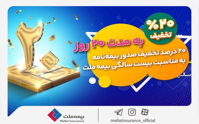 به مناسبت فرارسیدن بیستمین سال تاسیس ارایه شد؛ بیمه خود را با تخفیف 20 درصدی از بیمه ملت بخرید